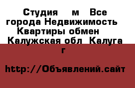 Студия 20 м - Все города Недвижимость » Квартиры обмен   . Калужская обл.,Калуга г.